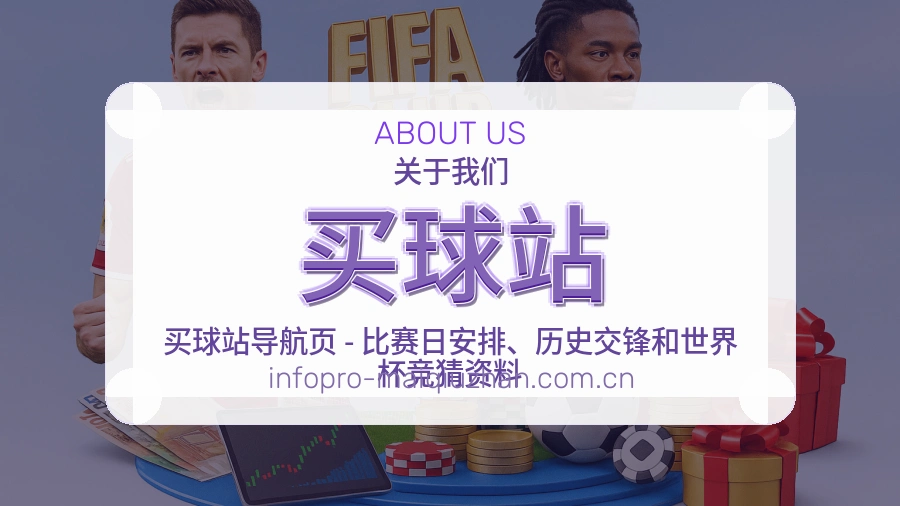 买球站体育赛事内容整理