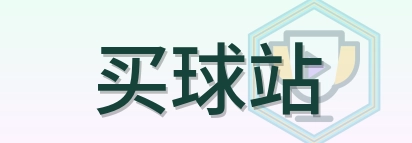 买球站 Logo